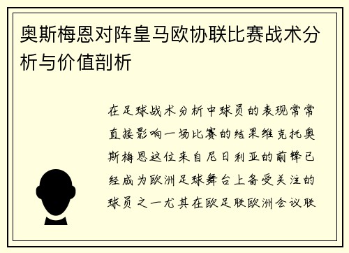 奥斯梅恩对阵皇马欧协联比赛战术分析与价值剖析