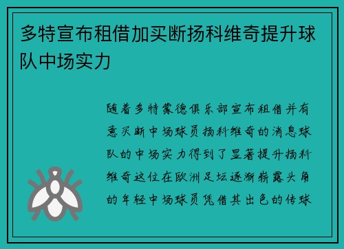 多特宣布租借加买断扬科维奇提升球队中场实力