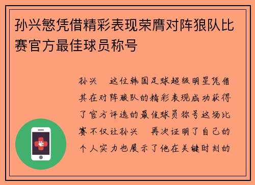 孙兴慜凭借精彩表现荣膺对阵狼队比赛官方最佳球员称号