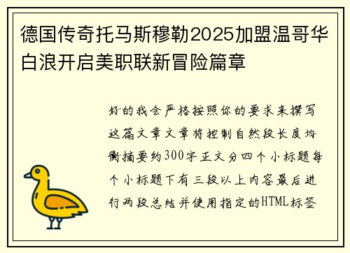 德国传奇托马斯穆勒2025加盟温哥华白浪开启美职联新冒险篇章