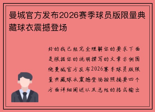 曼城官方发布2026赛季球员版限量典藏球衣震撼登场