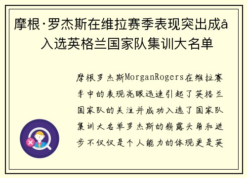 摩根·罗杰斯在维拉赛季表现突出成功入选英格兰国家队集训大名单