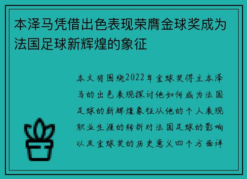 本泽马凭借出色表现荣膺金球奖成为法国足球新辉煌的象征