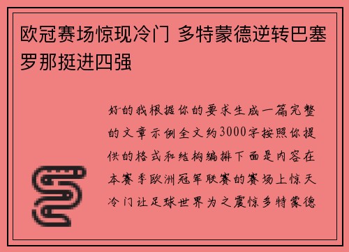 欧冠赛场惊现冷门 多特蒙德逆转巴塞罗那挺进四强